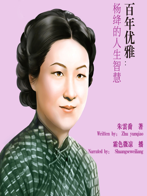 Title details for 百年优雅:杨绛的人生智慧 (The Wisdom of Yang Jiang and Her Grace in a Hundred Years) by 朱云乔 - Available